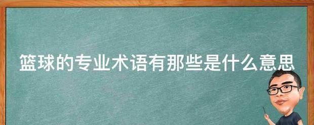业余篮球爱好者如何通过社交平台提升声誉_2